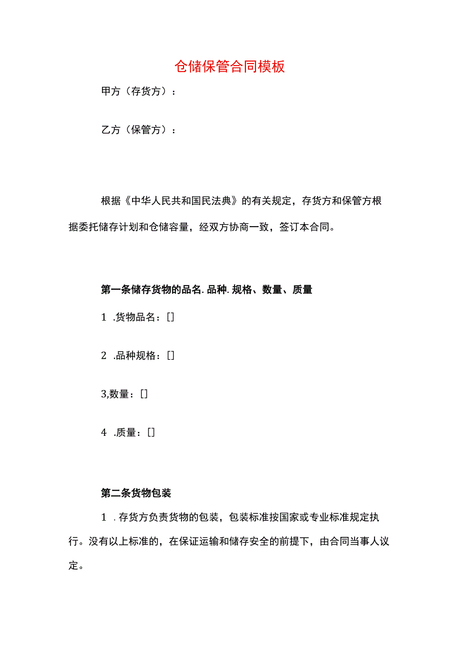 仓储保管合同模板.docx_第1页