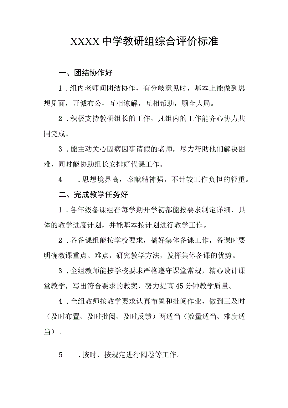 中学教研组综合评价标准.docx_第1页