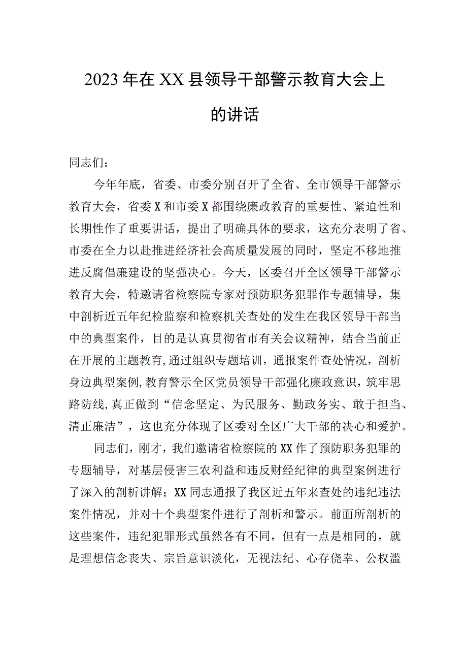 2023年在XX县领导干部警示教育大会上的讲话.docx_第1页