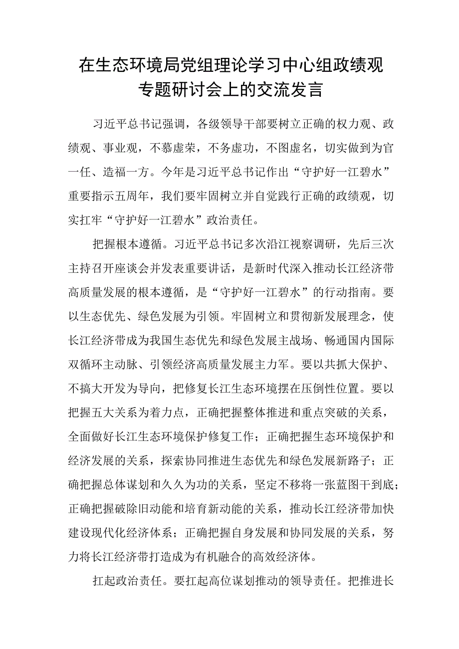 2024年在局党组理论学习中心组政绩观专题研讨会上的交流发言.docx_第1页