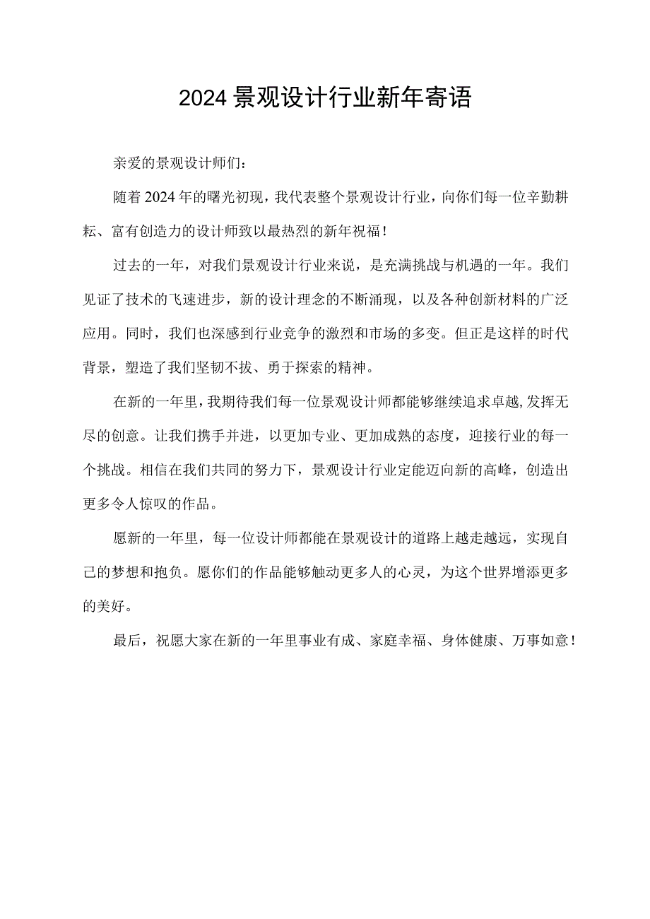 2024景观设计行业新年寄语.docx_第1页