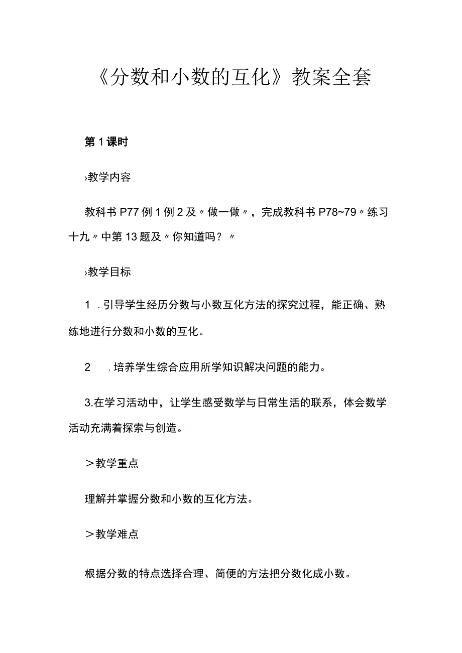 《分数和小数的互化》教案全套.docx_第1页