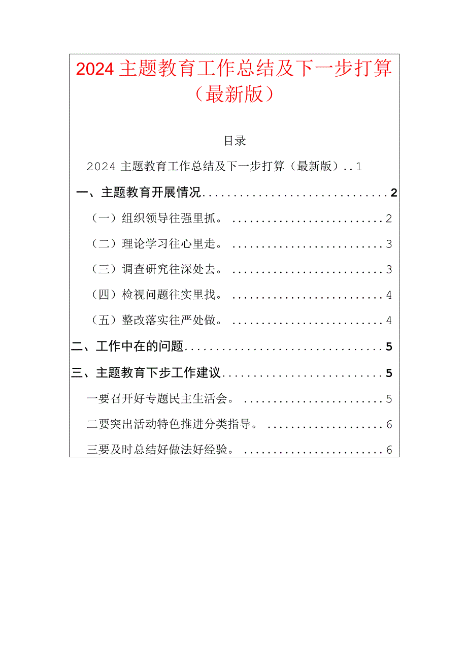 2024主题教育工作总结及下一步打算（最新版）.docx_第1页