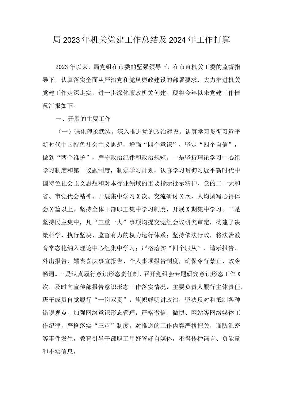 (2篇）2023年机关党建工作总结及2024年工作打算.docx_第1页