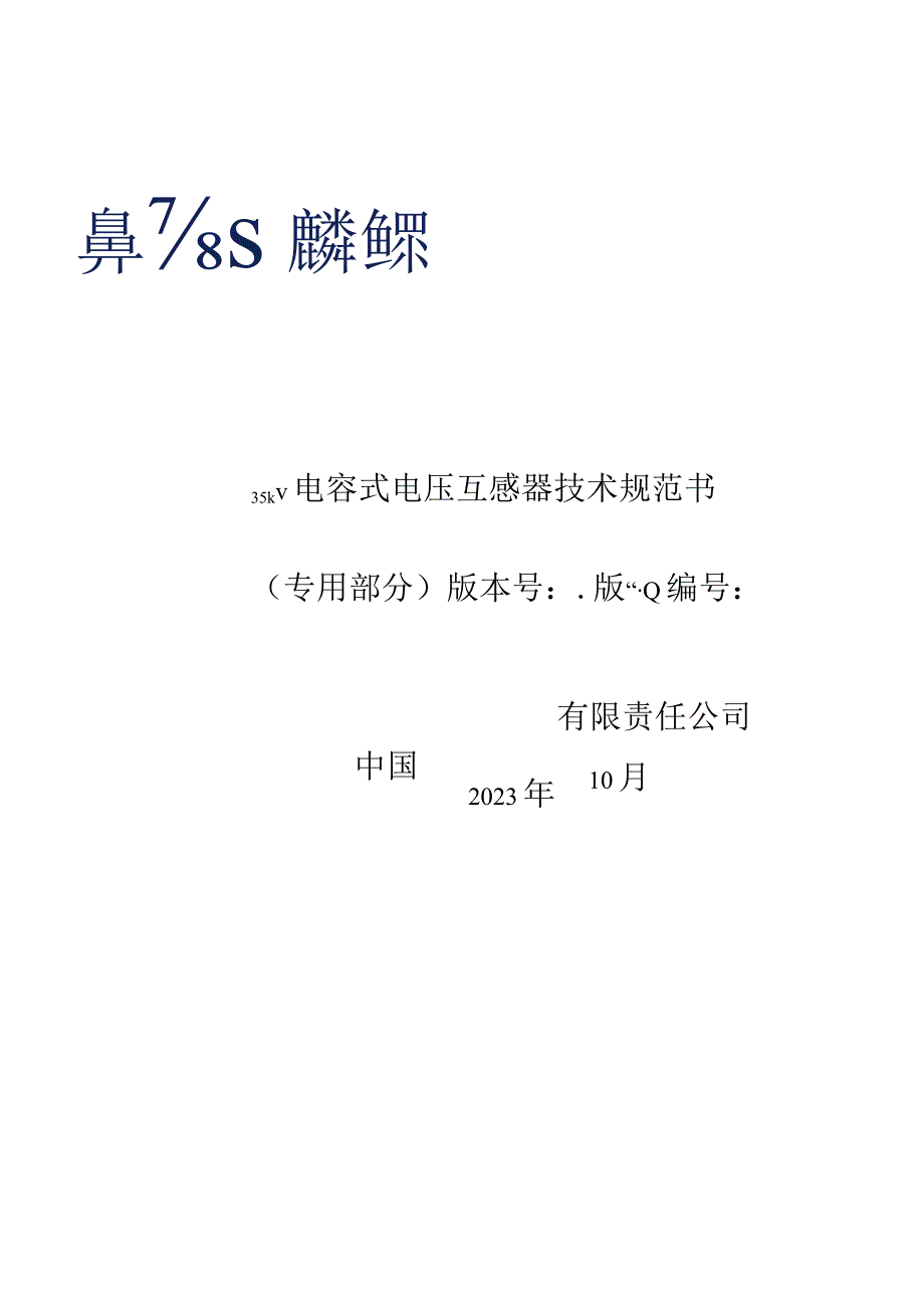 2. 35kV电容式电压互感器技术规范书（专用部分）2023版-天选打工人.docx_第1页