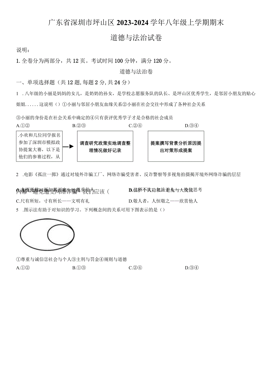 2023-2024学年广东省深圳市坪山区八年级上学期期末考道德与法治试卷含详解.docx_第1页