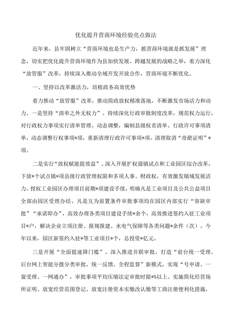 优化提升营商环境经验亮点做法.docx_第1页