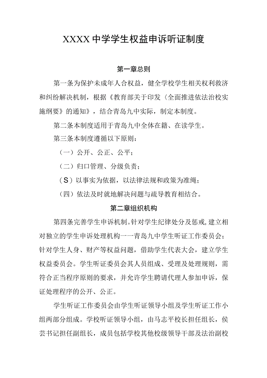 中学学生权益申诉听证制度.docx_第1页