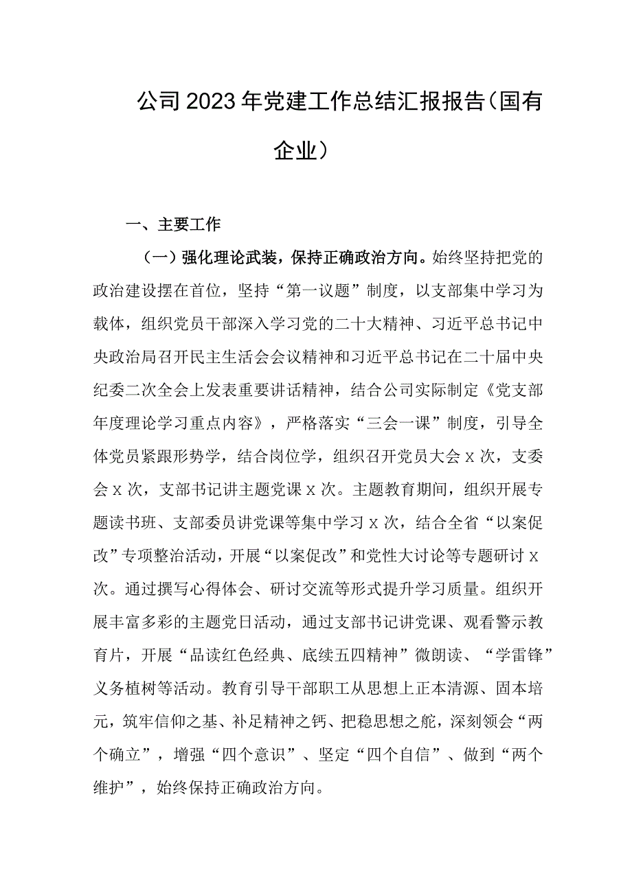 公司2023年党建工作总结汇报报告(国有企业).docx_第1页