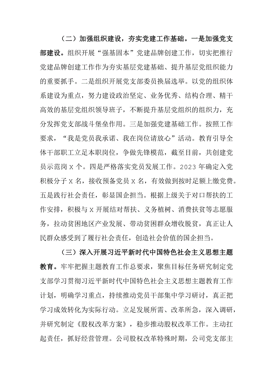 公司2023年党建工作总结汇报报告(国有企业).docx_第2页