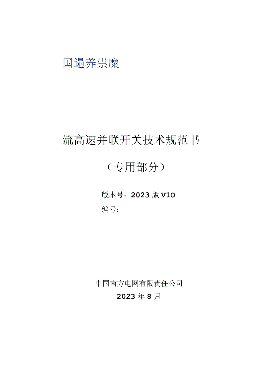 2-500kV~800kV 直流高速并联开关技术规范书（专用部分）V4-天选打工人.docx_第1页