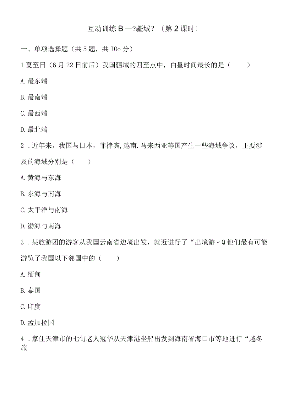 互动训练B《疆域》（第2课时）.docx_第1页