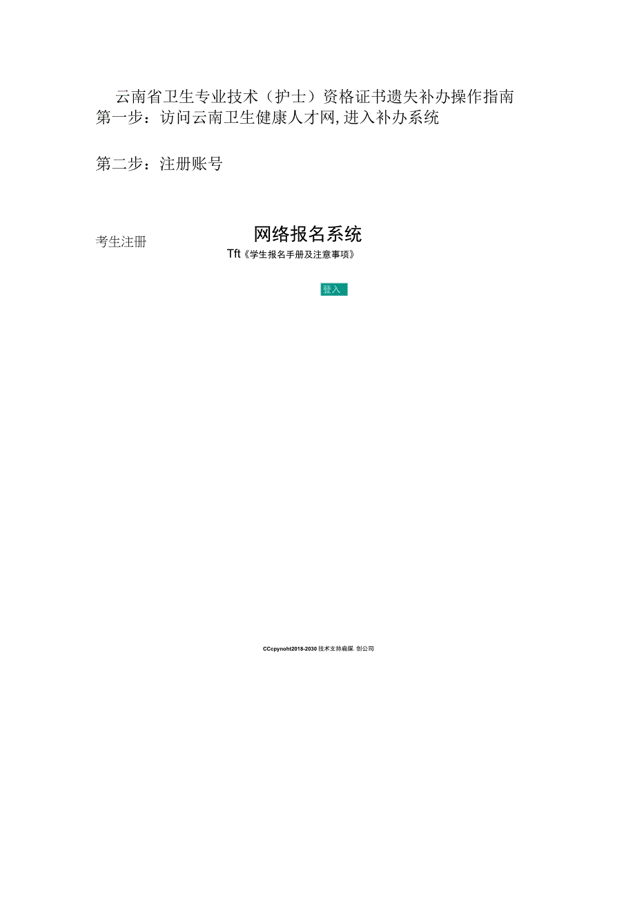 云南省卫生专业技术（护士）资格考试证书补办申请系统操作指南.docx_第1页