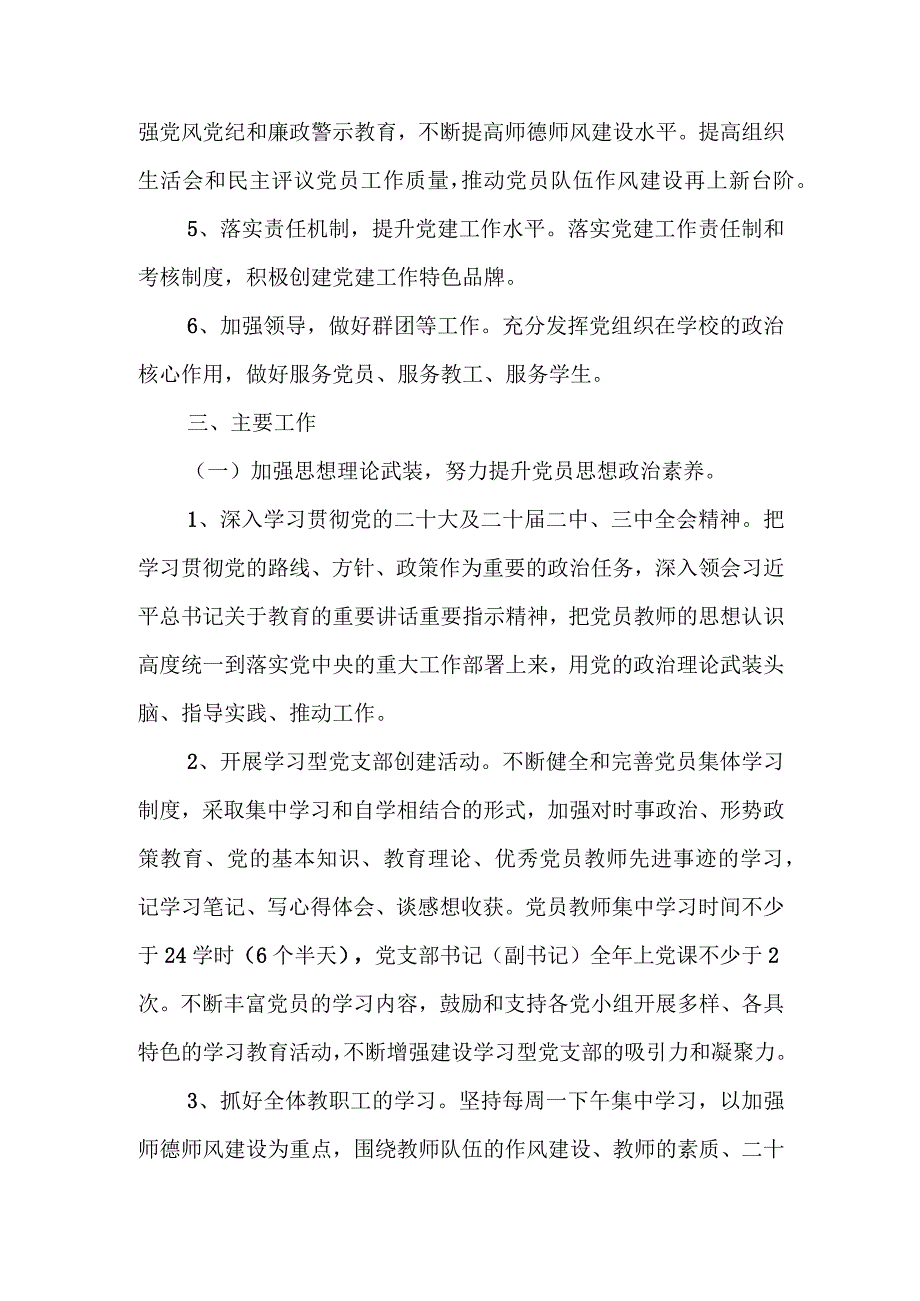 2024年学校党建工作计划工作要点.docx_第2页