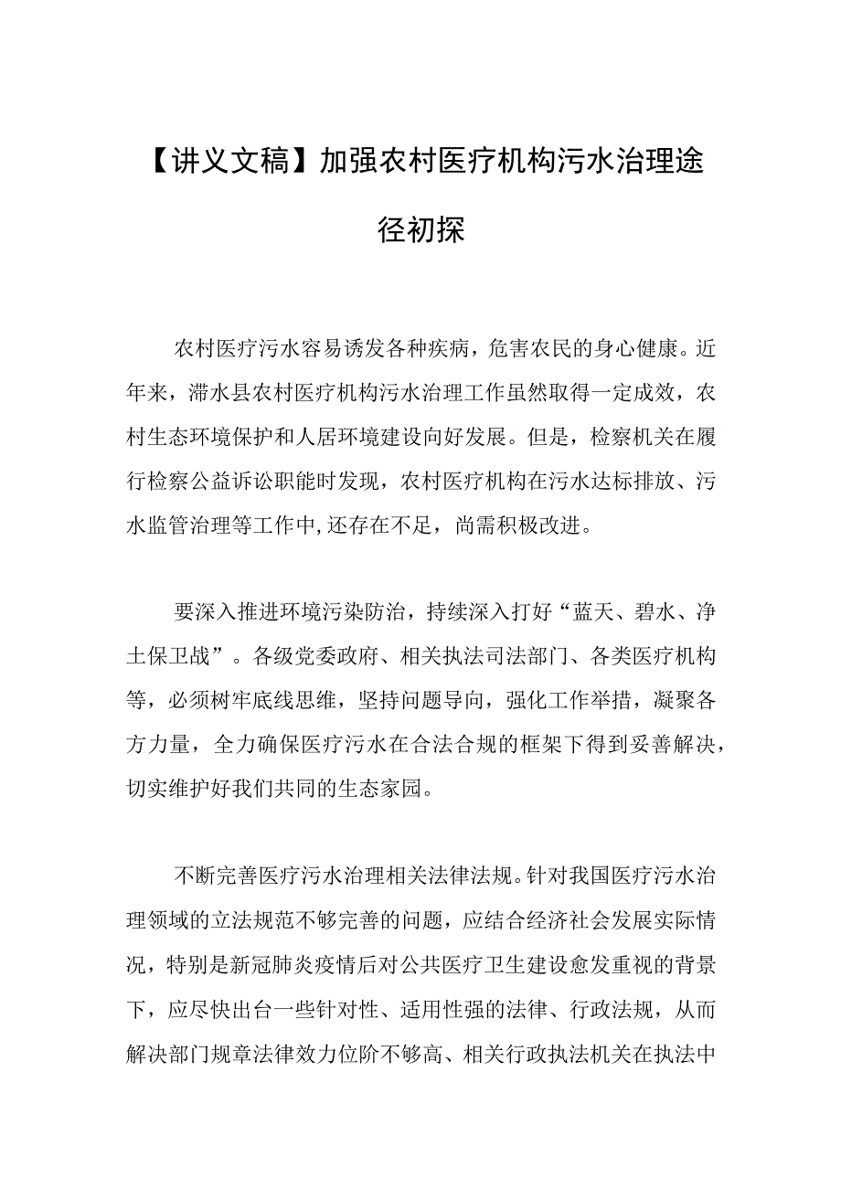 【讲义文稿】加强农村医疗机构污水治理途径初探.docx_第1页