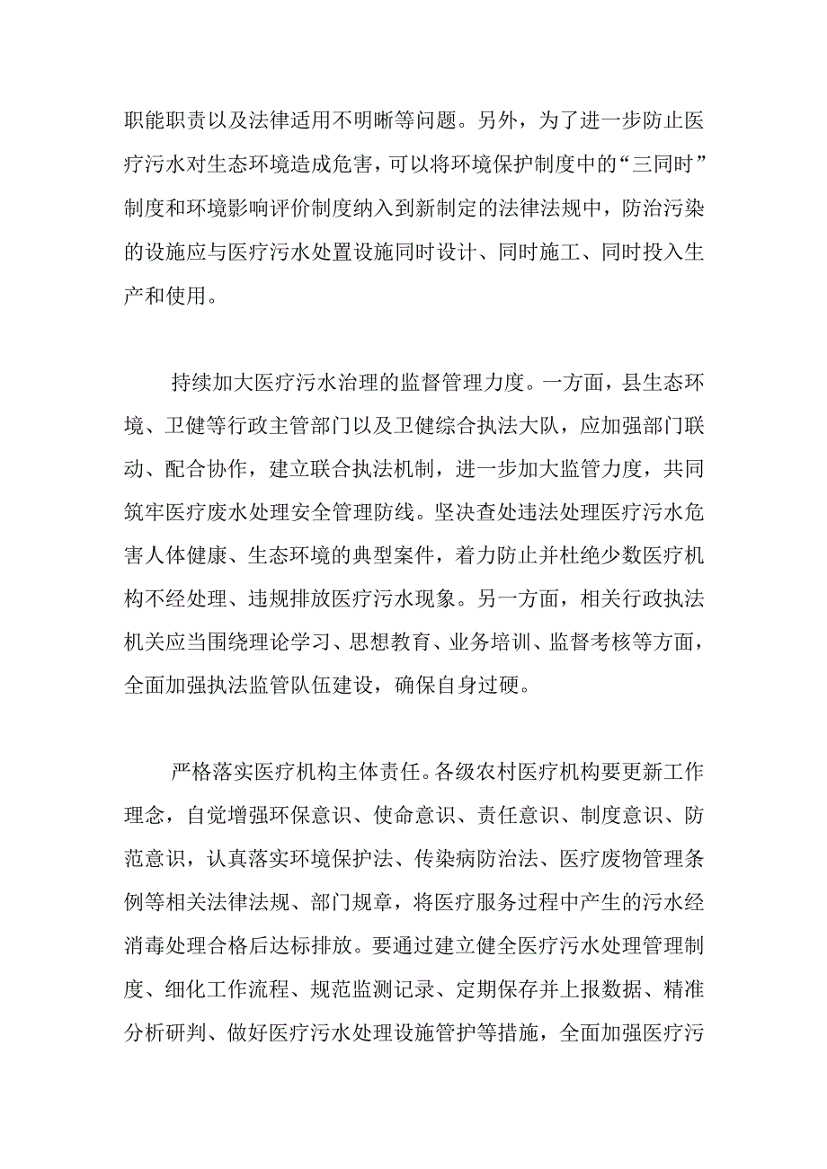 【讲义文稿】加强农村医疗机构污水治理途径初探.docx_第2页