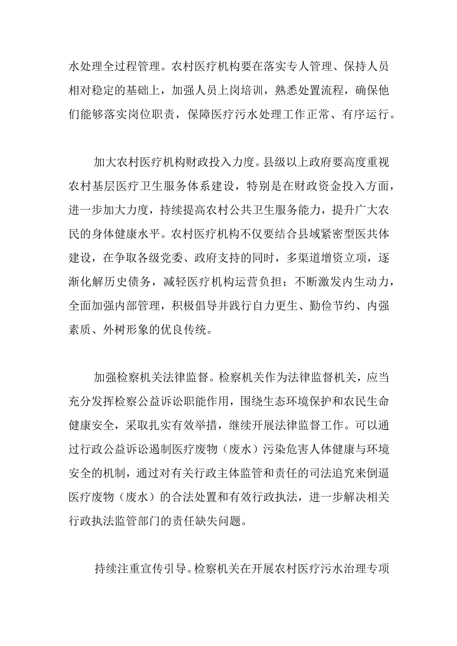 【讲义文稿】加强农村医疗机构污水治理途径初探.docx_第3页