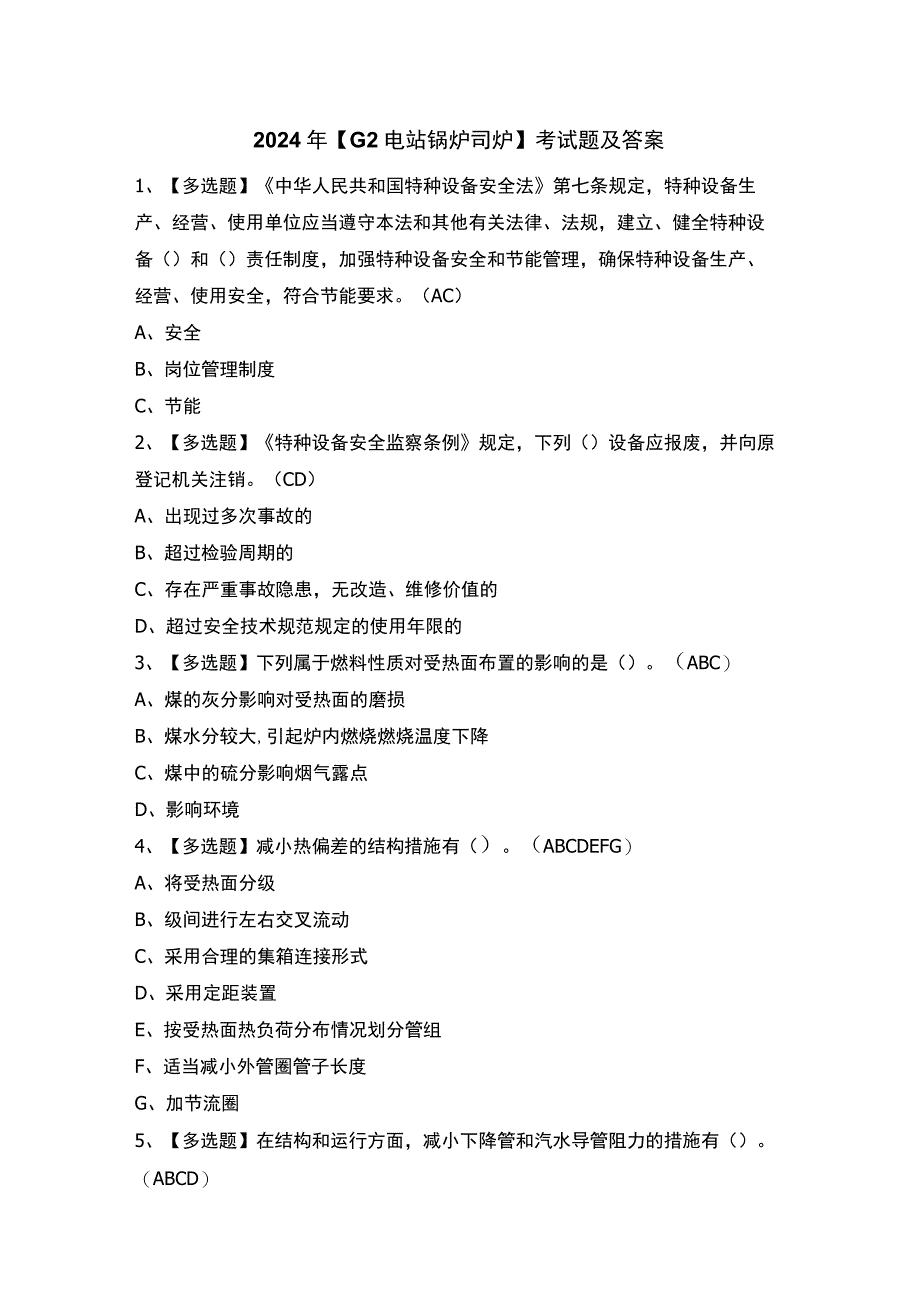 2024年【G2电站锅炉司炉】考试题及答案.docx_第1页