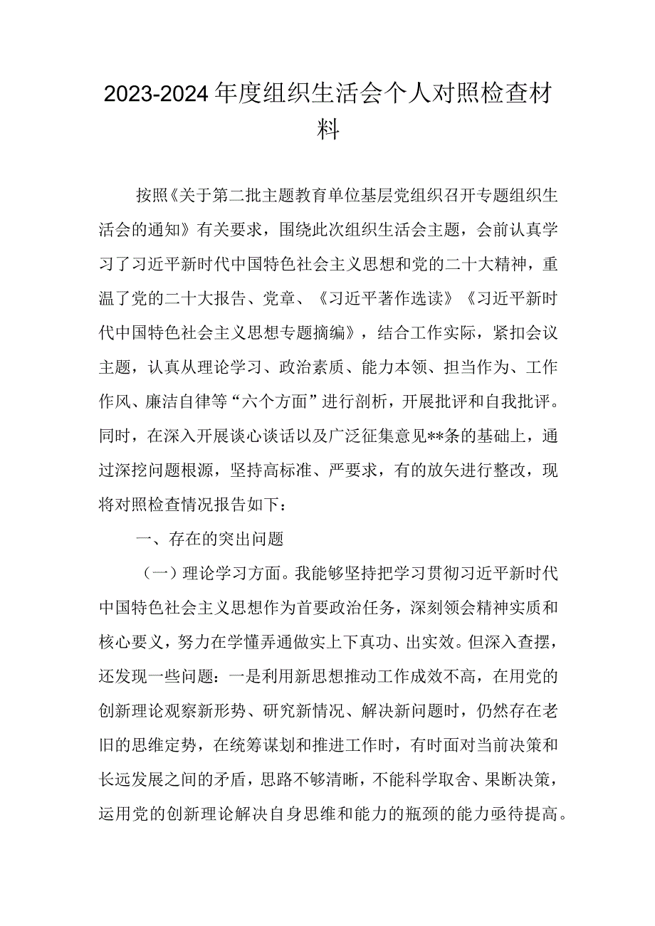 2023-2024年度（第二批主题教育）组织生活会个人对照检查材料 六篇.docx_第1页