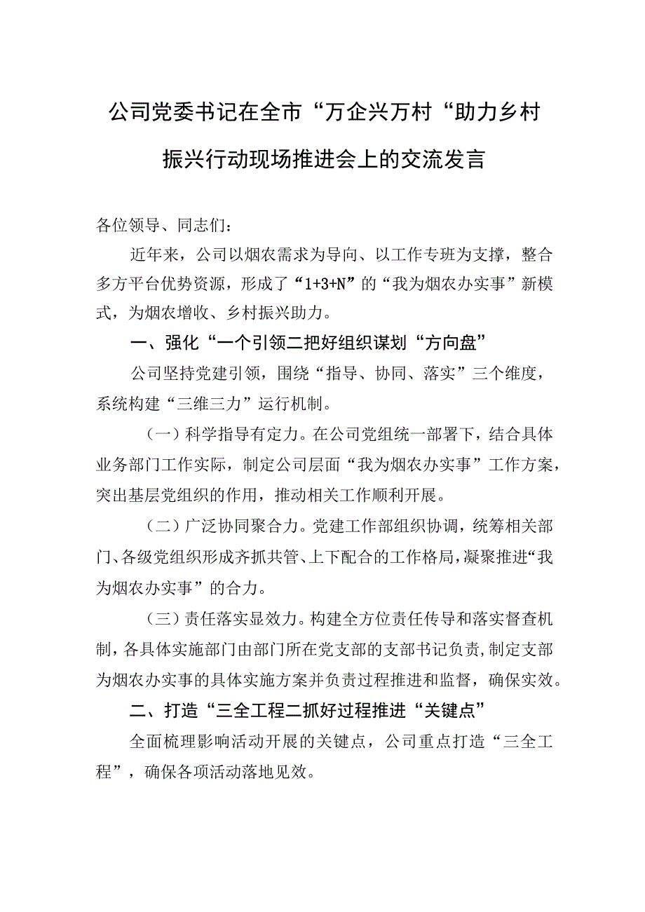 公司党委书记在全市“万企兴万村”助力乡村振兴行动现场推进会上的交流发言.docx_第1页