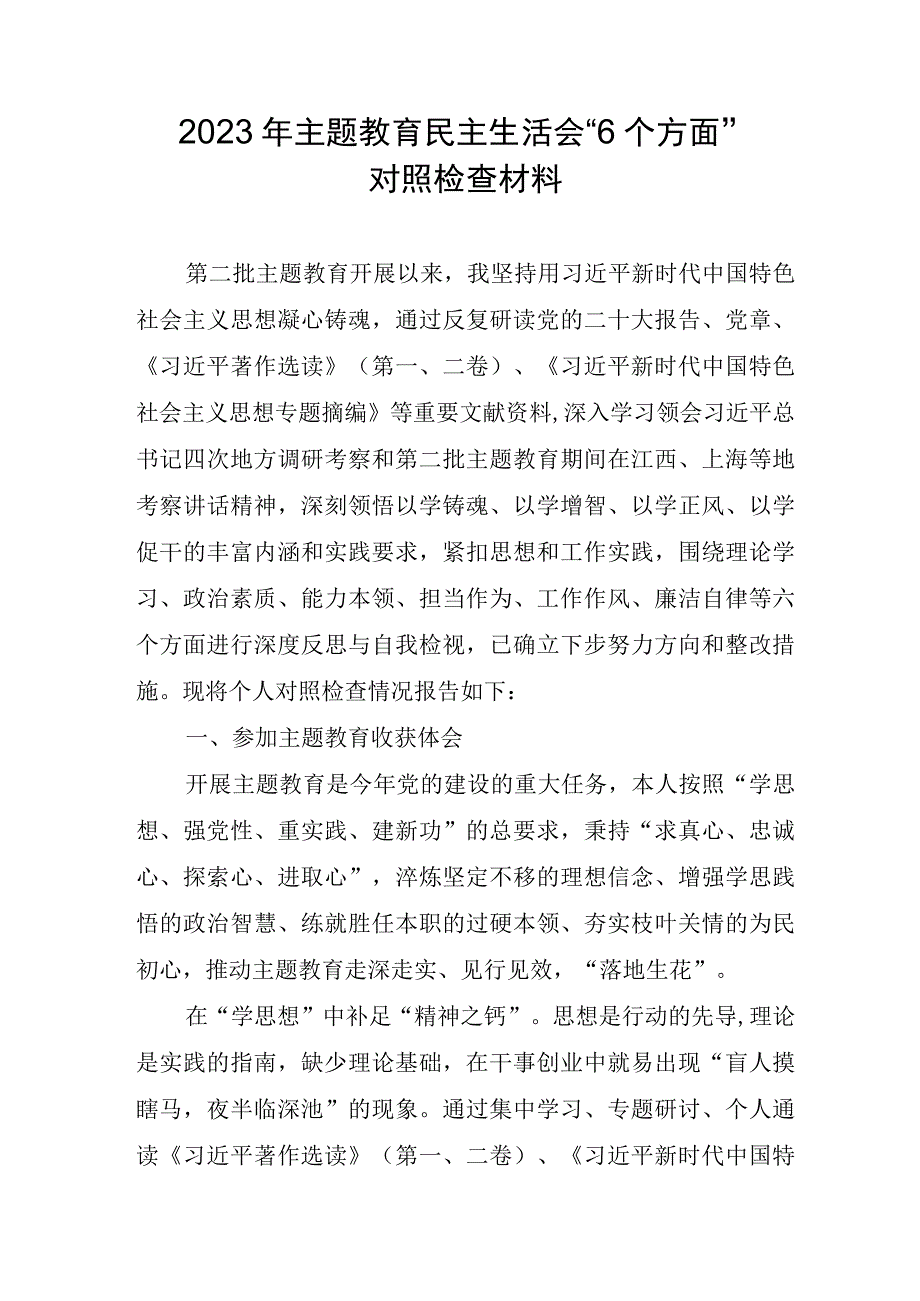 事业单位2023年主题教育民主生活会“6个方面”对照检查材料.docx_第1页