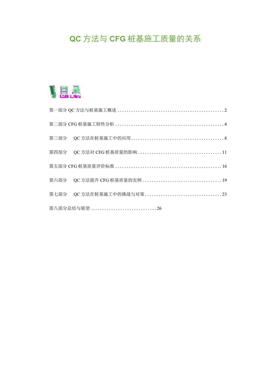QC方法与CFG桩基施工质量的关系.docx_第1页