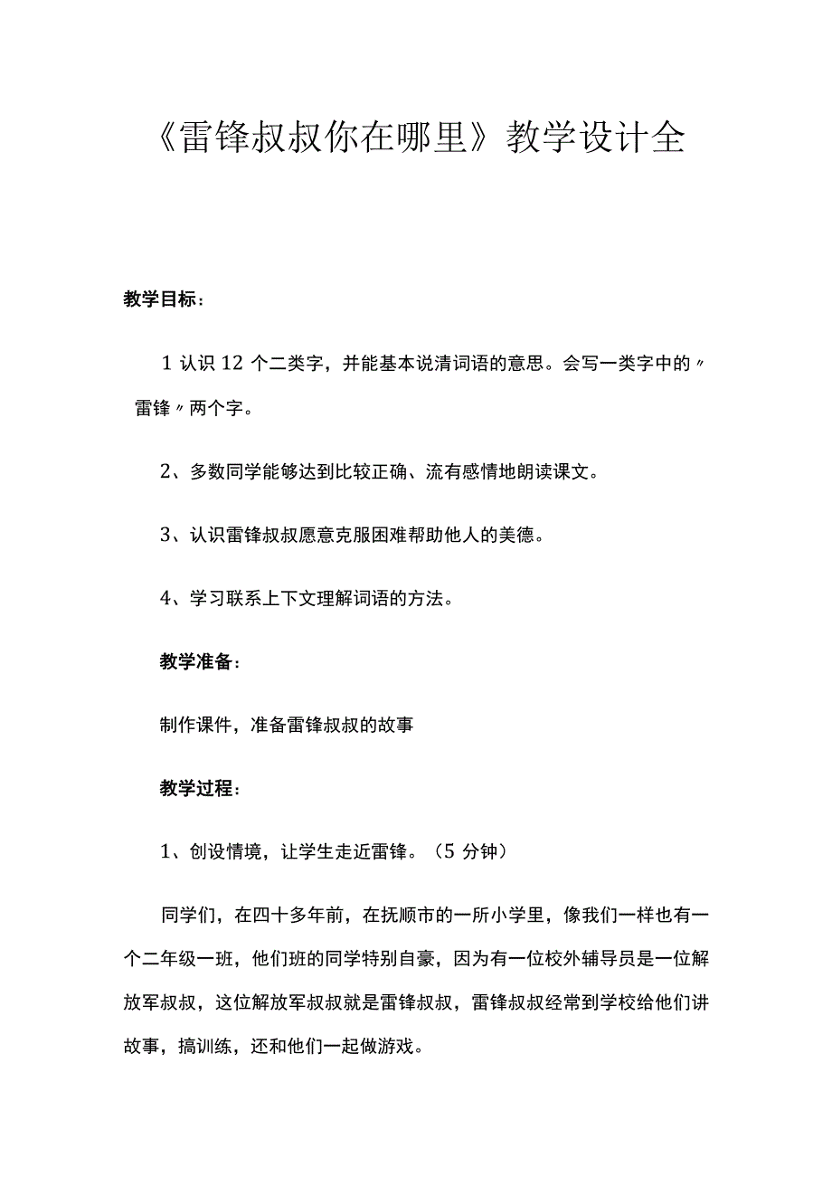 《雷锋叔叔你在哪里》教学设计全套.docx_第1页