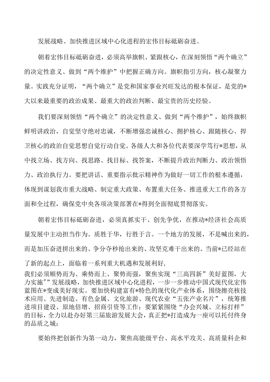 2023年人大会闭幕会发言.docx_第3页