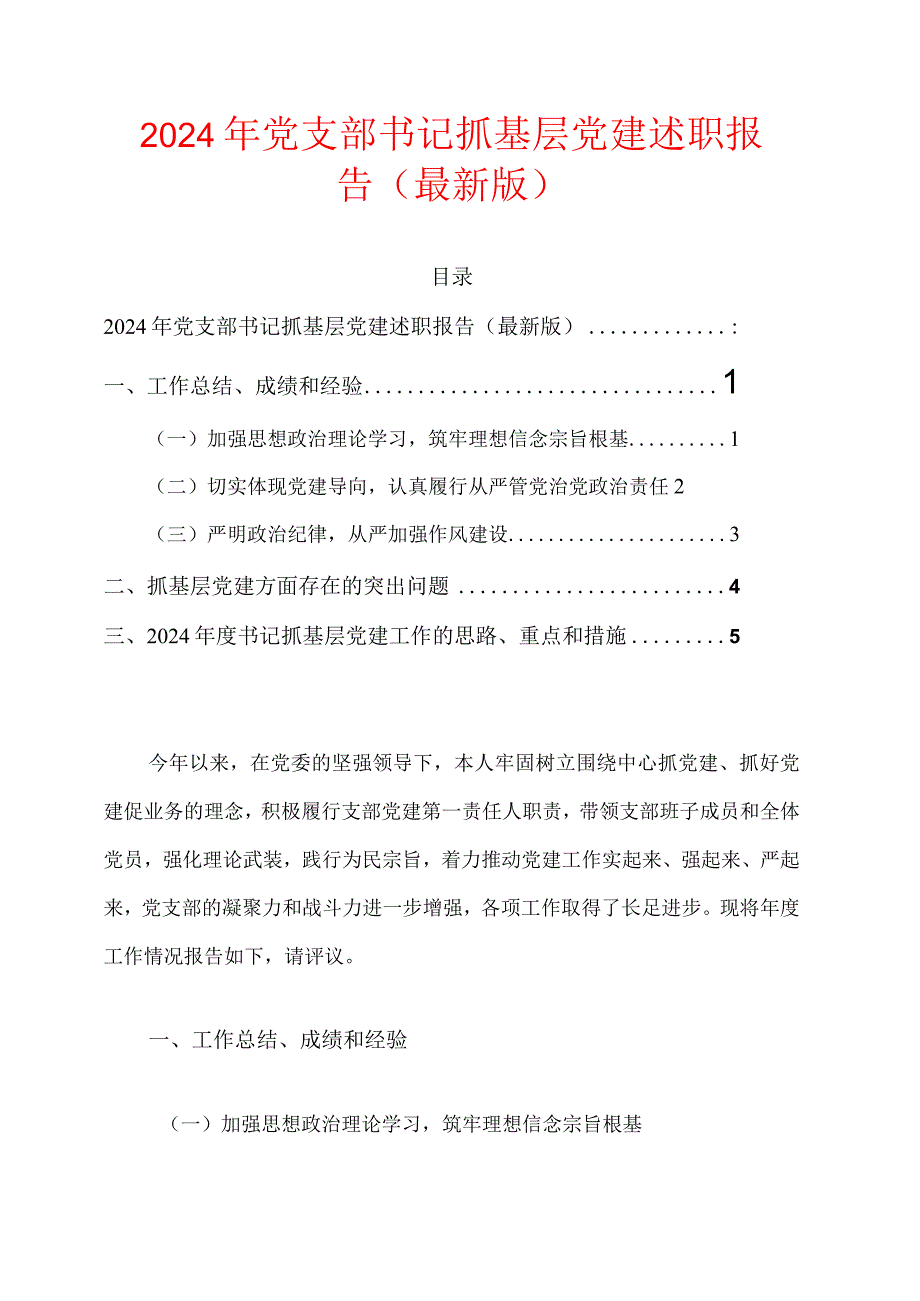 2024年党支部书记抓基层党建述职报告（最新版）.docx_第1页