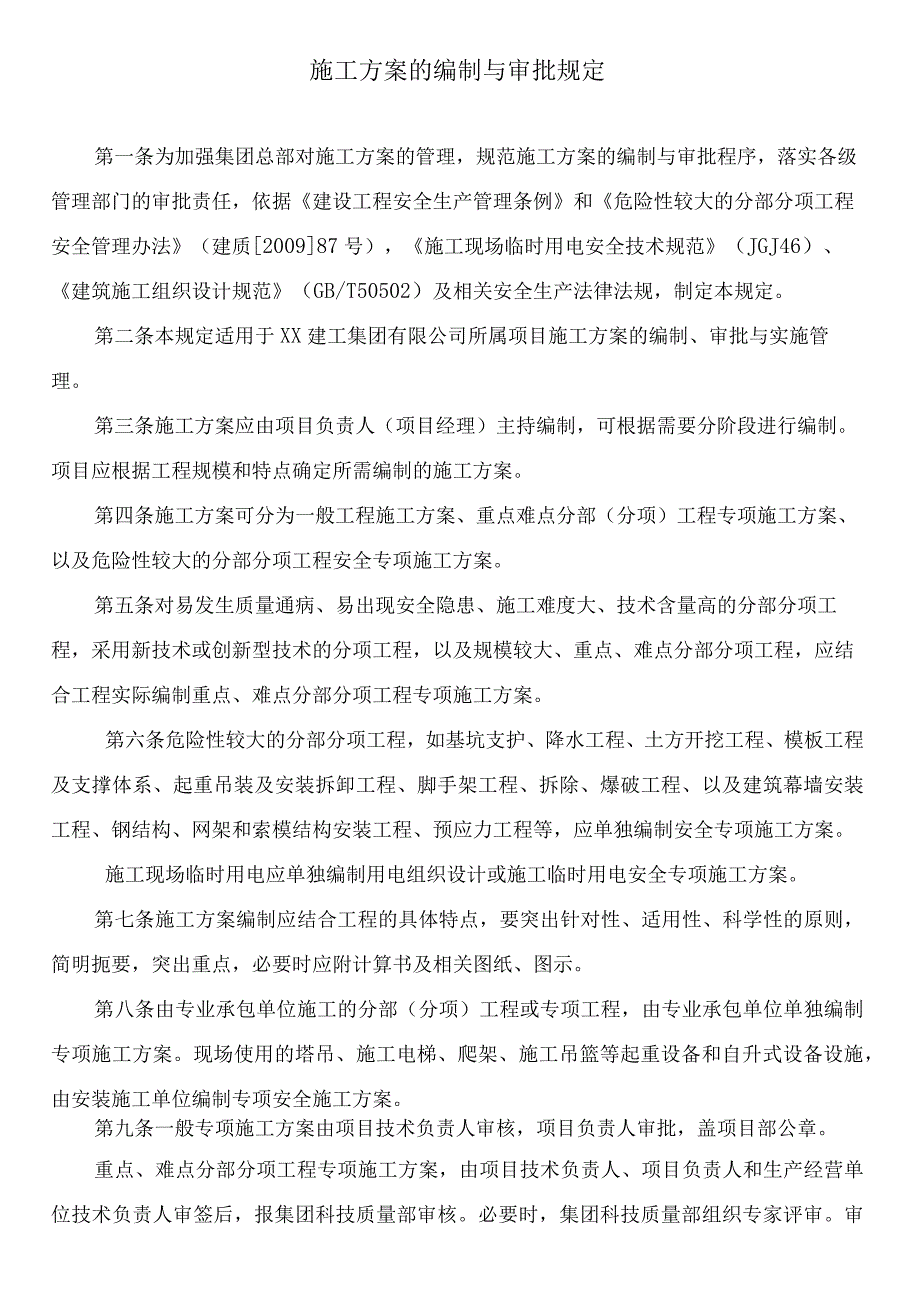 专项施工方案审批管理办法.docx_第1页