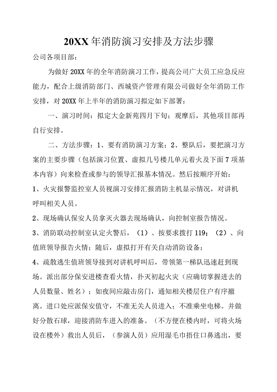 公司消防演习步骤和注意事项.docx_第1页