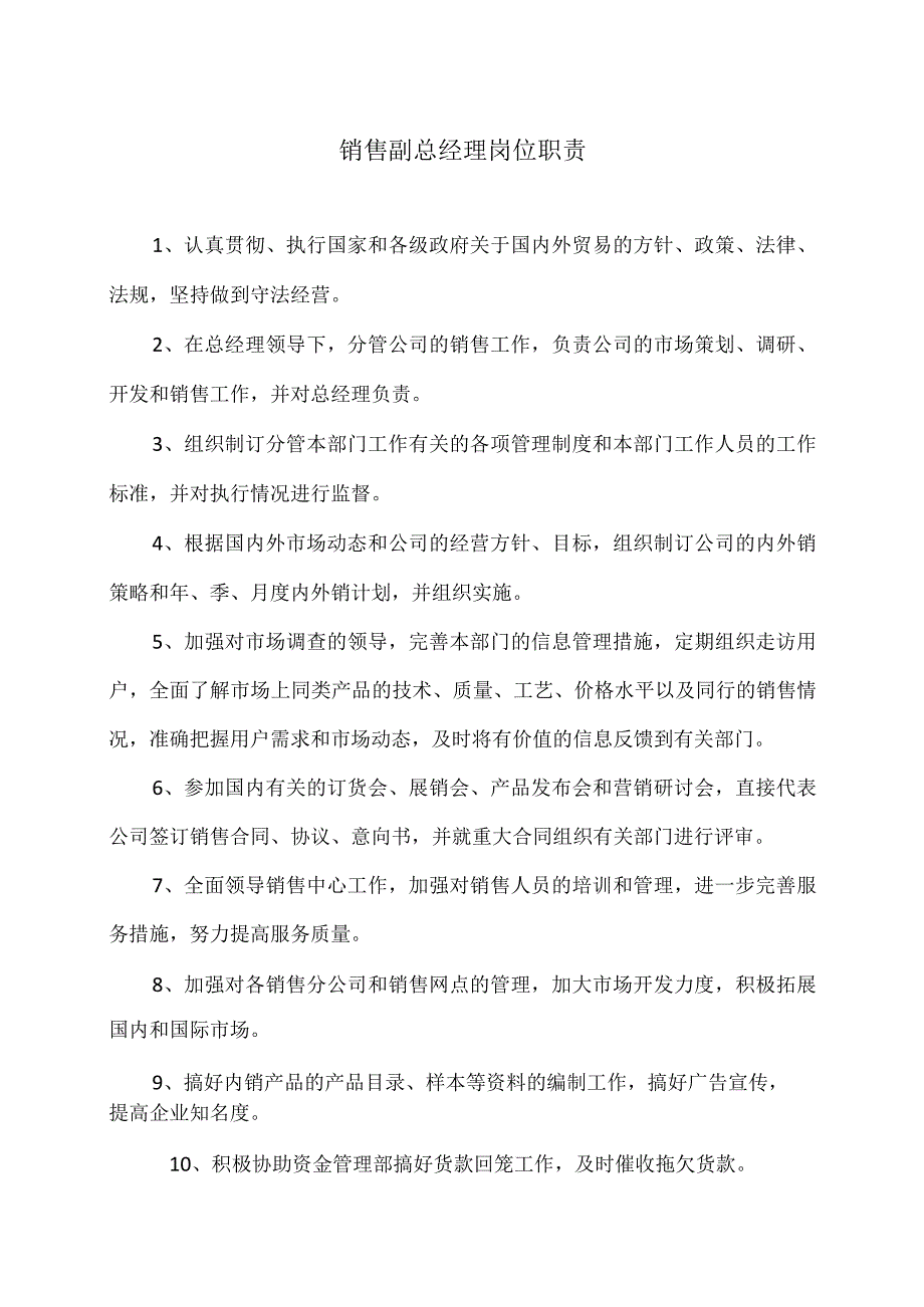 XX电力设备有限公司销售中心岗位职责汇编（2023年）.docx_第2页