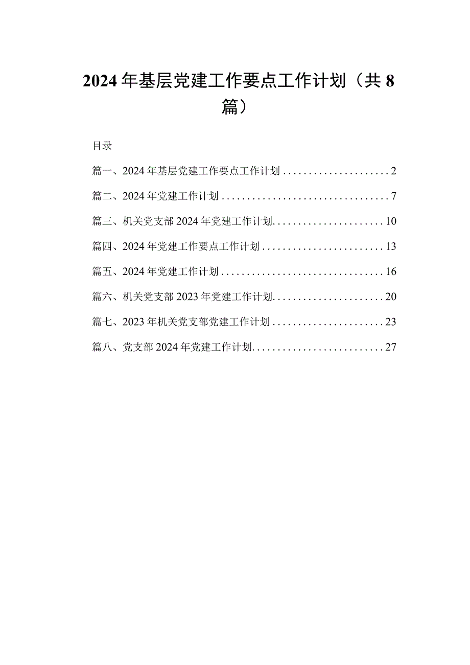 2024年基层党建工作要点工作计划（共八篇）汇编.docx_第1页