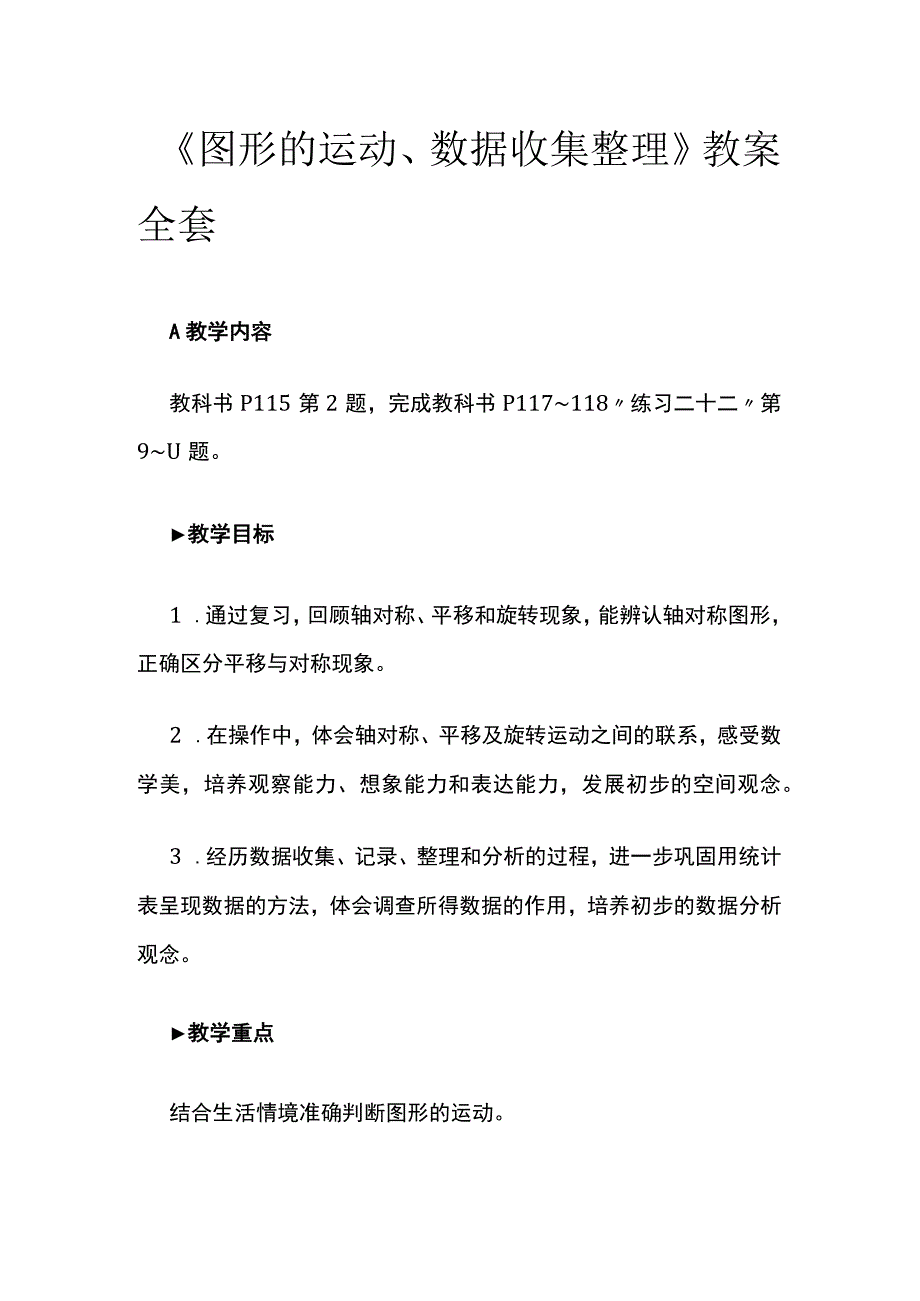 《图形的运动、数据收集整理》教案全套.docx_第1页