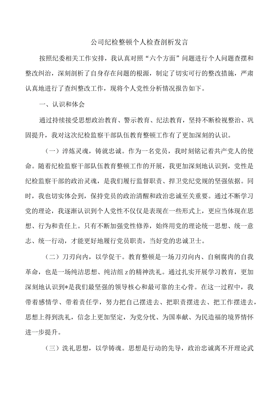 公司纪检整顿个人检查剖析发言.docx_第1页