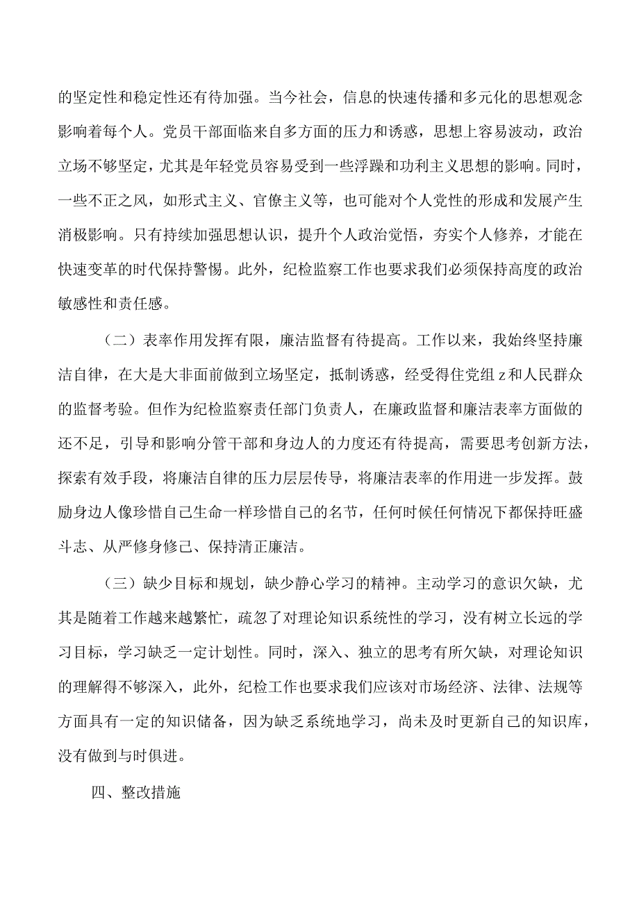 公司纪检整顿个人检查剖析发言.docx_第3页