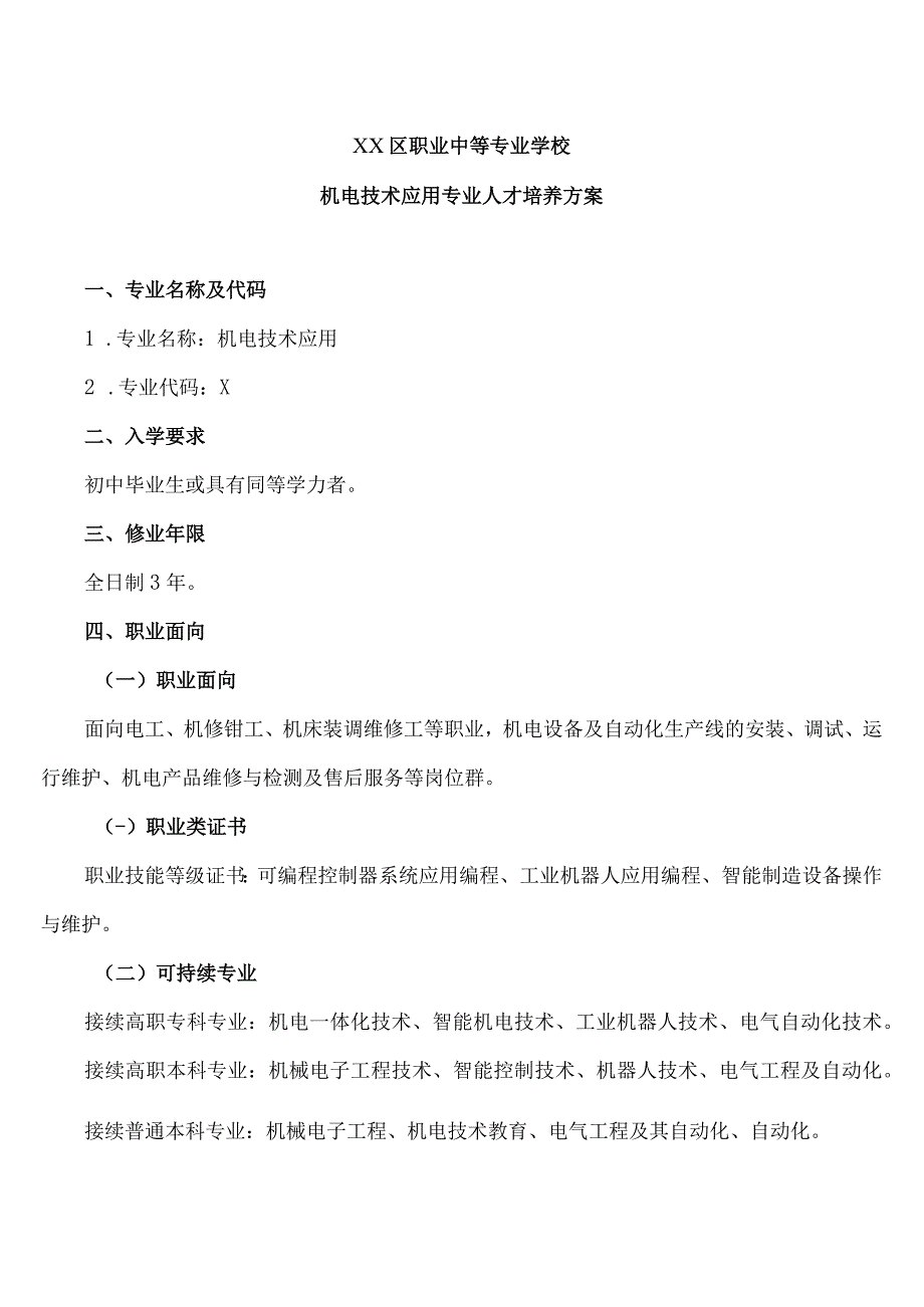 XX区职业中等专业学校机电技术应用专业人才培养方案（2023年修订）.docx_第1页