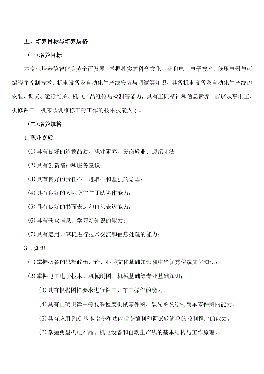 XX区职业中等专业学校机电技术应用专业人才培养方案（2023年修订）.docx_第2页