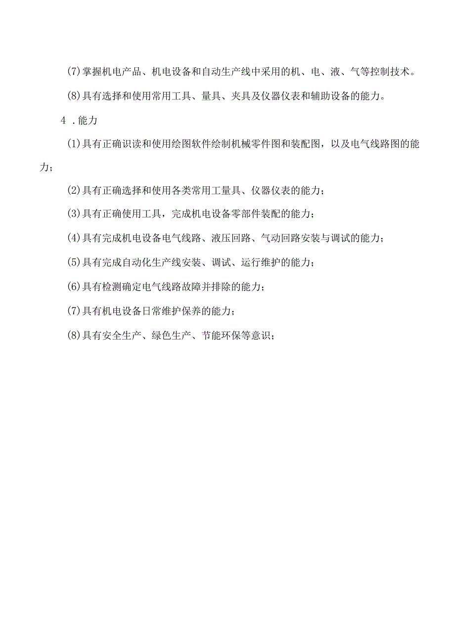 XX区职业中等专业学校机电技术应用专业人才培养方案（2023年修订）.docx_第3页