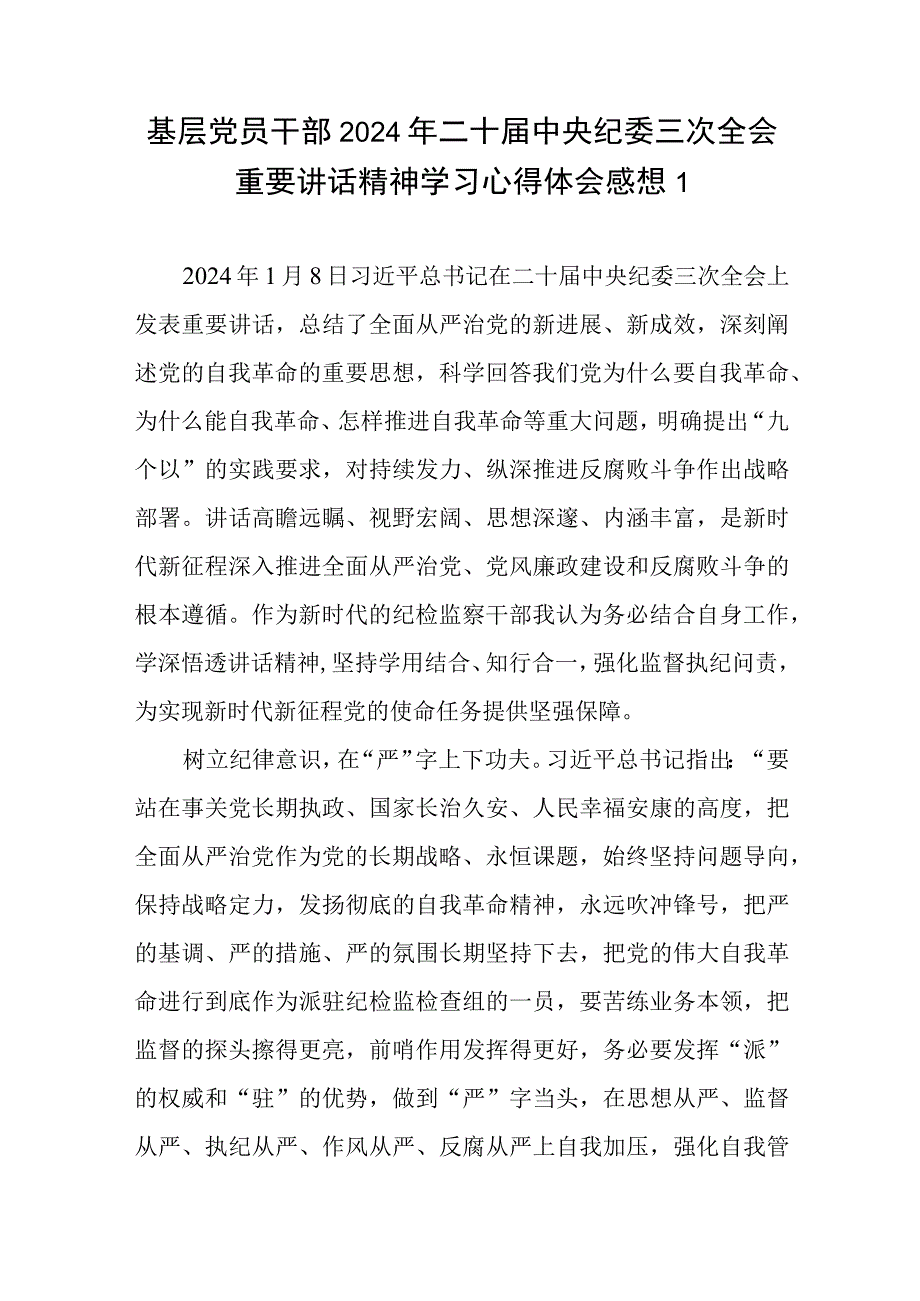 党员干部2024年二十届中央纪委三次全会重要讲话精神学习心得体会感想3篇.docx_第1页