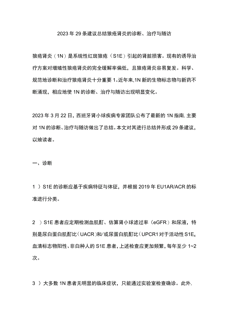 2023年29条建议总结狼疮肾炎的诊断、治疗与随访.docx_第1页