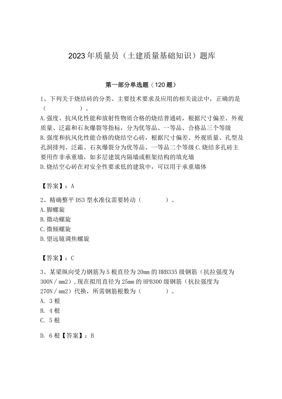 2023年质量员(土建质量基础知识)题库附完整答案【历年真题】.docx_第1页