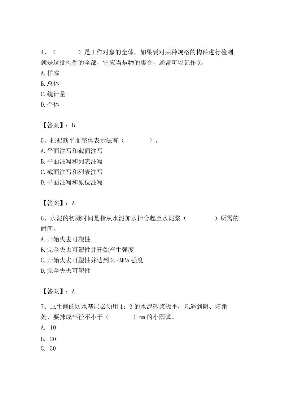 2023年质量员(土建质量基础知识)题库附完整答案【历年真题】.docx_第2页