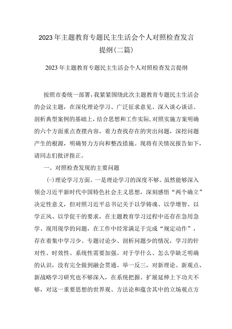 2023年主题教育专题民主生活会个人对照检查发言提纲(二篇).docx_第1页