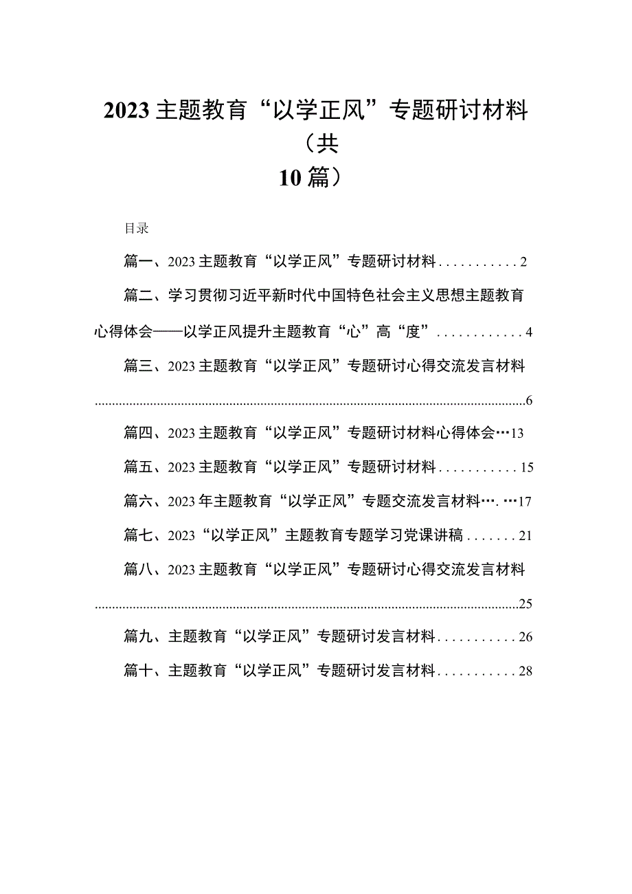 专题教育“以学正风”专题研讨材料(精选10篇汇编).docx_第1页