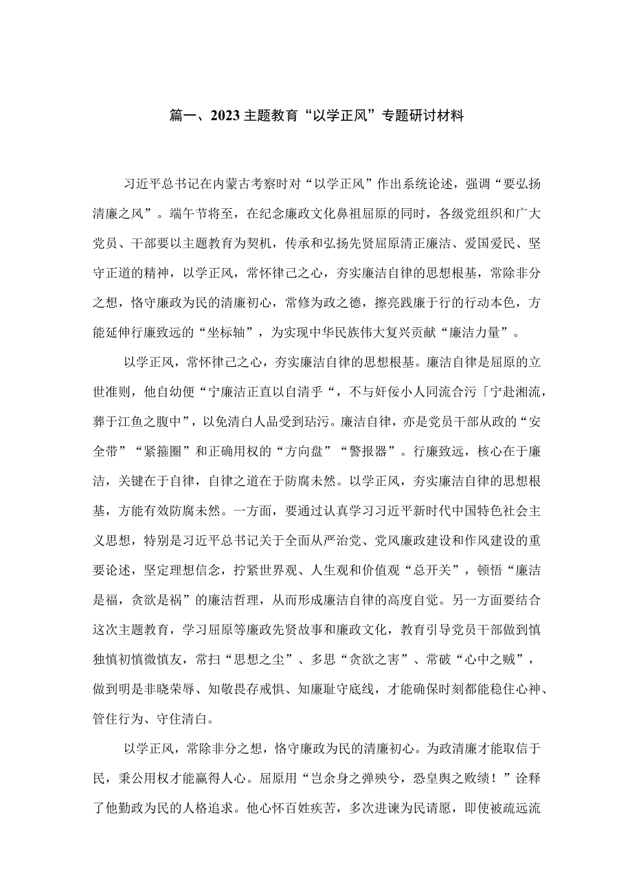 专题教育“以学正风”专题研讨材料(精选10篇汇编).docx_第2页