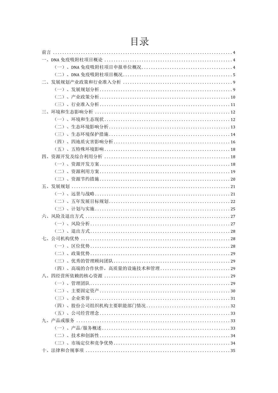 2023年DNA免疫吸附柱项目融资计划书.docx_第2页