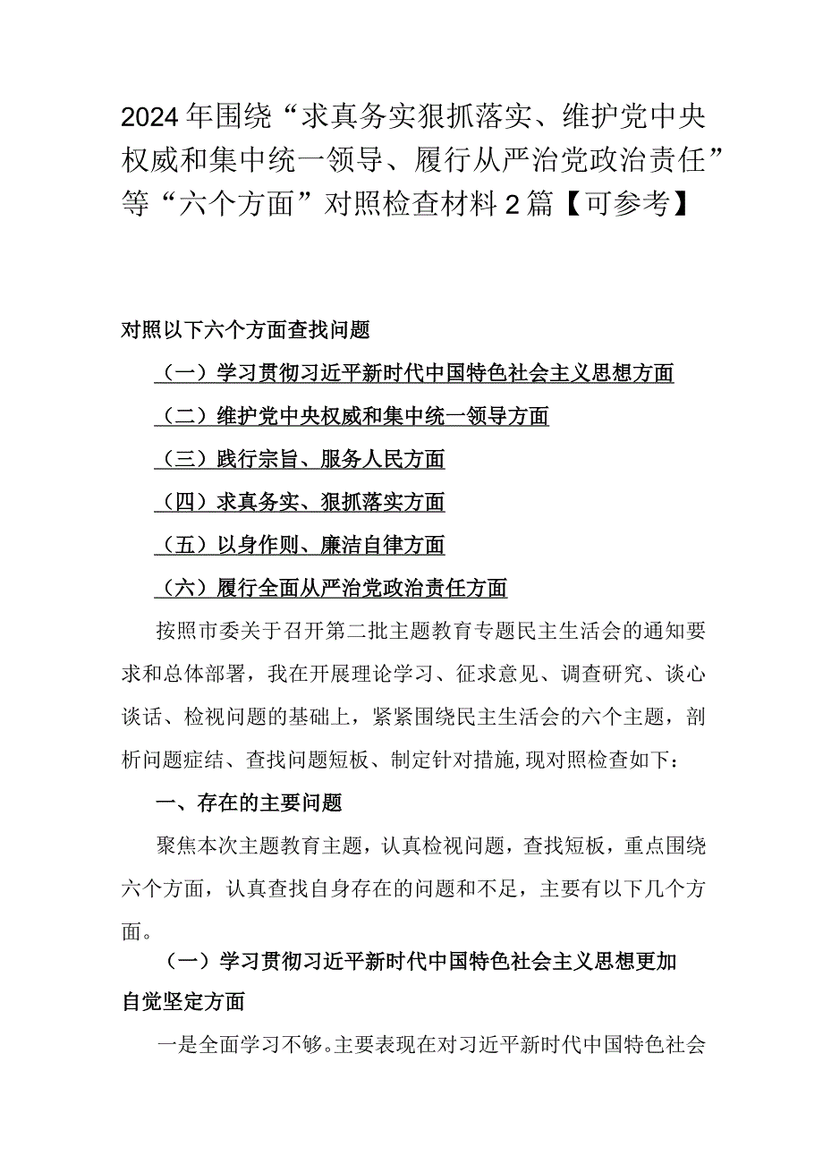 2024年围绕“求真务实狠抓落实、维护中央权威和集中统一领导、履行从严治党责任”等“六个方面”对照检查材料2篇【可参考】.docx_第1页