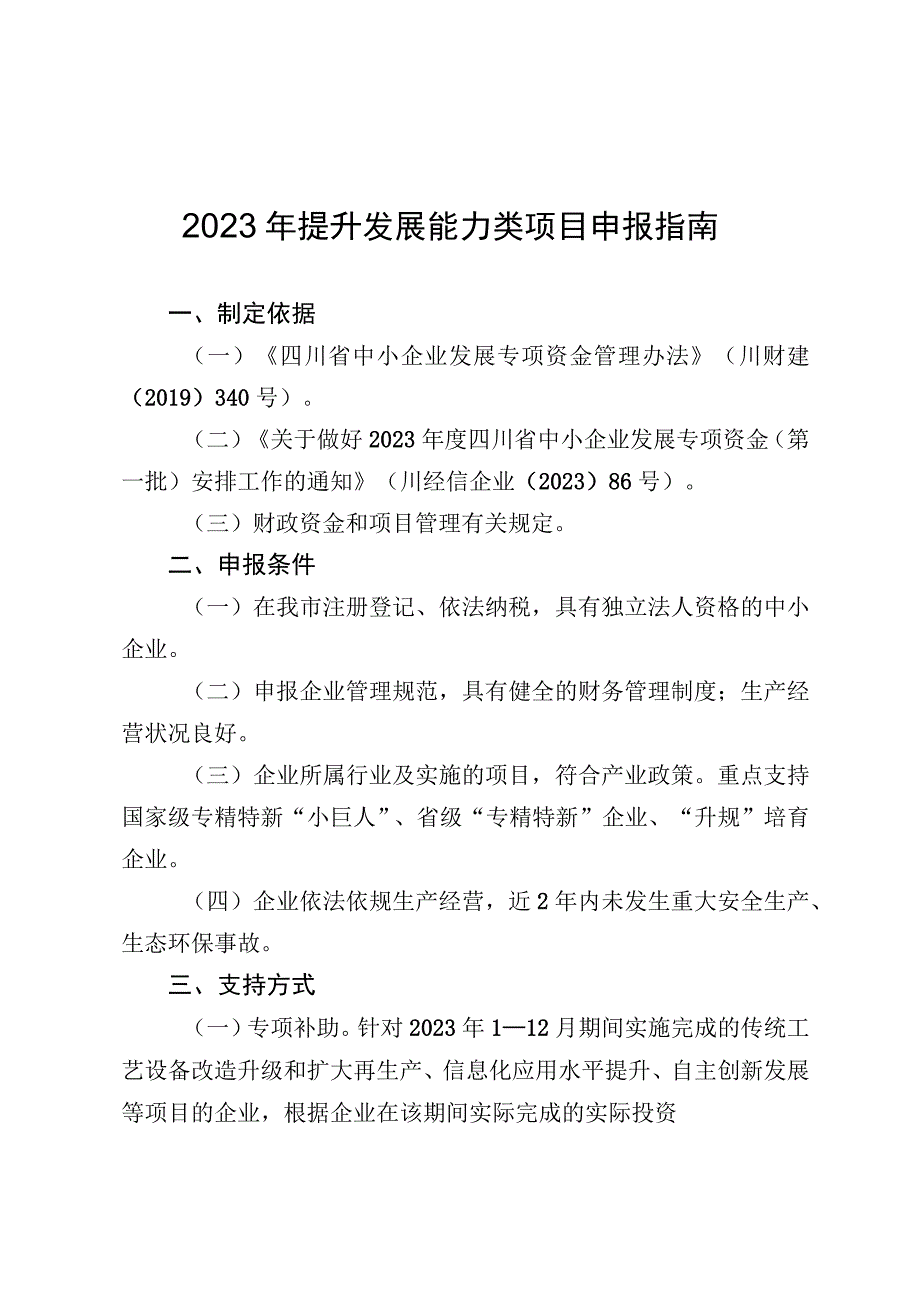 2022年提升发展能力类项目申报指南.docx_第1页