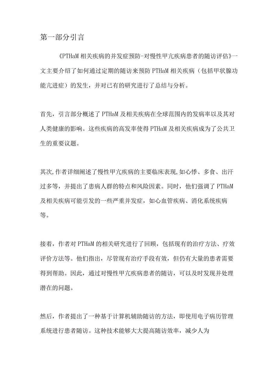 PTHaM相关疾病的并发症预防 - 对慢性甲亢疾病患者的随访评估.docx_第3页